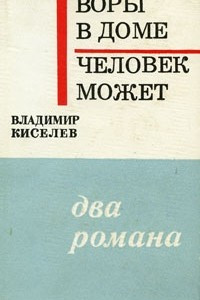 Книга Воры в доме. Человек может