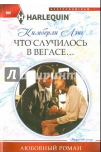 Книга Что случилось в Вегасе...