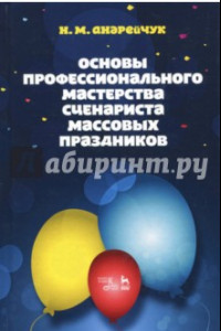 Книга Основы профессионального мастерства сценариста массовых праздников. Учебное пособие