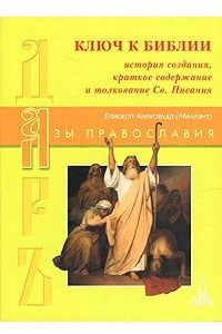 Книга Ключ к Библии