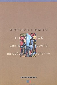 Книга Перекресток. Центральная Европа на рубеже тысячелетий