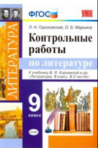 Книга Литература. 9 класс. Контрольные работы к учебнику В. Я. Коровиной и др. ФГОС