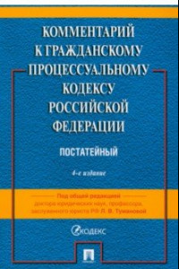 Книга Комментарий к Гражданскому Процессуальному Кодексу РФ. Постатейный