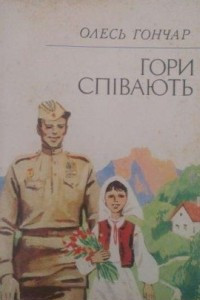 Книга Гори сп?вають