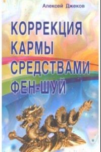 Книга Коррекция кармы средствами фен-шуй