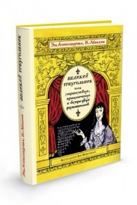 Книга Великий треугольник, или Странствия, приключения и беседы двух филоматиков