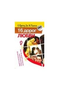 Книга 16 дорог любви