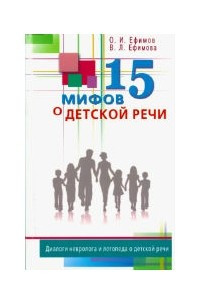 Книга 15 мифов о детской речи