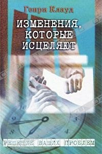 Книга Изменения, которые исцеляют