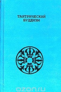 Книга Тантрический буддизм