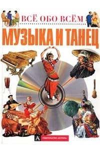 Книга Музыка и танец