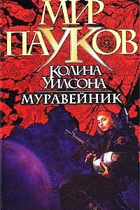 Книга Муравейник