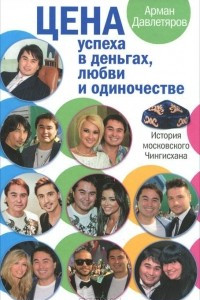 Книга История московского Чингисхана. Цена успеха в деньгах, любви и одиночестве