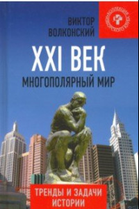 Книга XXI век. Многополярный мир. Тренды и задачи истории