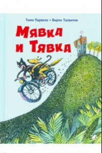 Книга Мявка и Тявка