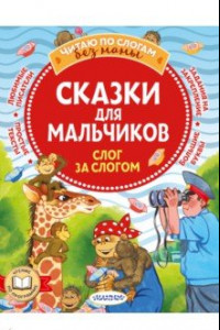 Книга Сказки для мальчиков. Слог за слогом