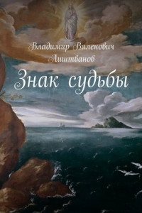 Книга Знак судьбы