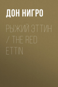 Книга Рыжий Эттин / The Red Ettin