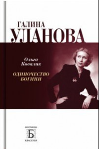 Книга Галина Уланова. Одиночество богини