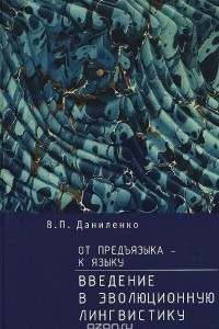 Книга От предъязыка - к языку: введение в эволюционную лингвистику