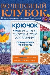 Книга Волшебный клубок. Крючок. 1390 рисунков, узоров и схем для вязания