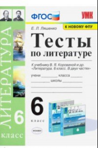 Книга Литература. 6 класс. Тесты к учебнику В.Я. Коровиной. ФПУ