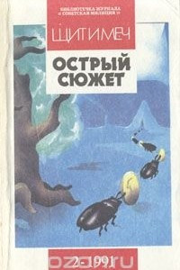 Книга Острый сюжет