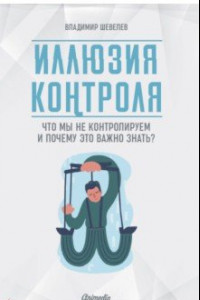 Книга Иллюзия контроля. Что мы не контролируем и почему важно это знать?