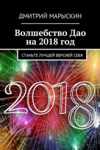 Книга Волшебство Дао на 2018 год. Станьте лучшей версией себя