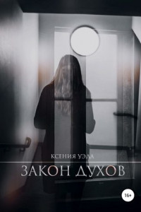 Книга Закон духов