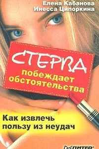 Книга Стерва побеждает обстоятельства. Как извлечь пользу из неудач