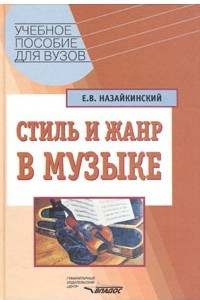 Книга Стиль и жанр в музыке