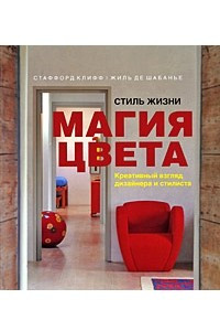 Книга Стиль жизни: магия цвета