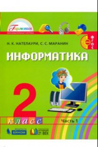 Книга Информатика и ИКТ.  Учебник для 2 класса общеобразовательных учреждений. В 2-х частях. Часть 1. ФГОС