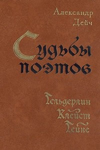 Книга Судьбы поэтов. Гельдерлин. Клейст. Гейне