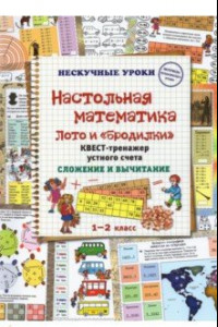 Книга Настольная математика. Лото и «бродилки». Квест-тренажер устного счета. Сложение и вычитание