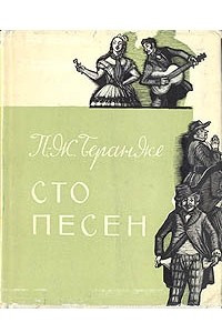 Книга Сто песен