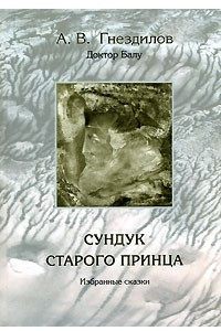 Книга Сундук старого принца. Избранные сказки