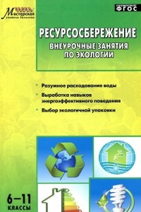 Книга Ресурсосбережение. 6-11 классы. Внеурочные занятия по экологии