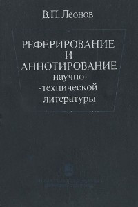 Книга Реферирование и аннотирование научно-технической литературы