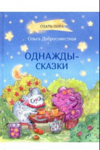 Книга Однажды-сказки