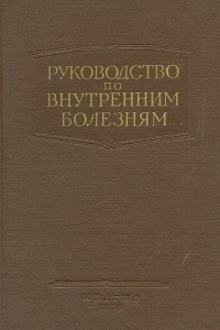 Книга Руководство по внутренним болезням. Болезни печени и желчных путей