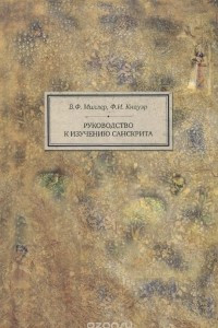 Книга Руководство к изучению санскрита. Грамматика, тексты и словарь