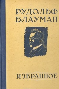 Книга Рудольф Блауман. Избранное