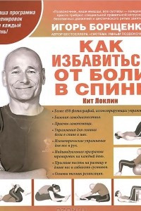 Книга Как избавиться от боли в спине