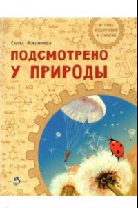 Книга Подсмотрено у природы