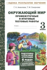 Книга Окружающий мир. 3 класс. Промежуточные и итоговые тестовые работы