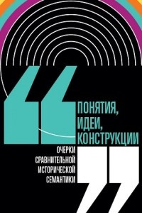 Книга Понятия, идеи, конструкции. Очерки сравнительной исторической семантики