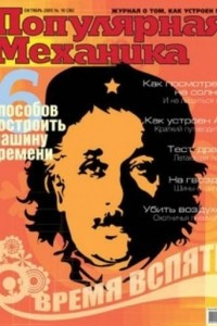 Книга Популярная Механика, №10 (36), Октябрь 2005