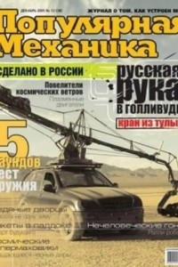 Книга Популярная Механика, №12 (38), Декабрь 2005